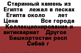 Старинный камень из Египта ( лежал в песках Египта около 1000 лет › Цена ­ 6 500 - Все города Коллекционирование и антиквариат » Другое   . Башкортостан респ.,Сибай г.